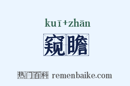 窥瞻是什么意思的图片